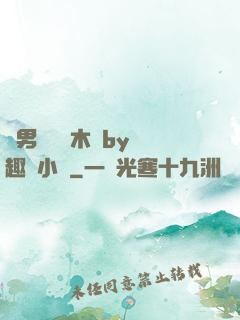 雙男騎電動木馬by筆趣閣小說