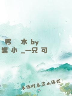 雙男騎電動木馬by筆趣閣小說