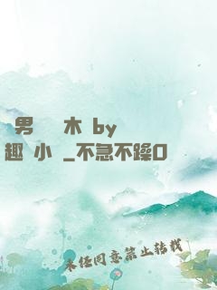 雙男騎電動木馬by筆趣閣小說