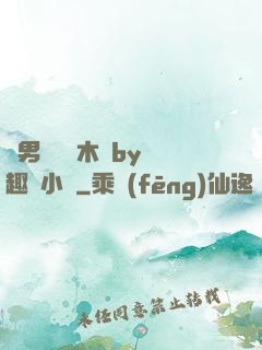 雙男騎電動木馬by筆趣閣小說