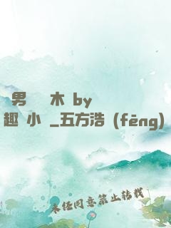 雙男騎電動木馬by筆趣閣小說
