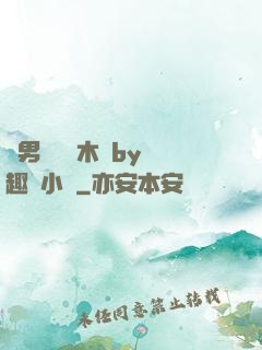 雙男騎電動木馬by筆趣閣小說