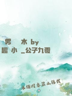 雙男騎電動木馬by筆趣閣小說
