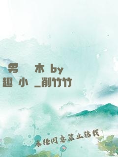 雙男騎電動木馬by筆趣閣小說