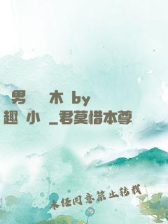 雙男騎電動木馬by筆趣閣小說