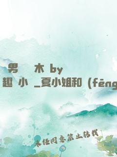雙男騎電動木馬by筆趣閣小說