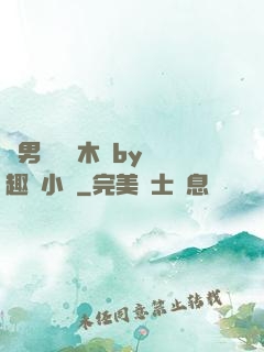 雙男騎電動木馬by筆趣閣小說