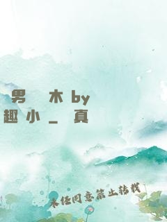 雙男騎電動木馬by筆趣閣小說