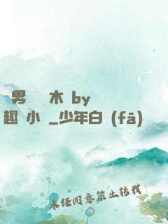 雙男騎電動木馬by筆趣閣小說