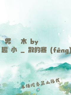 雙男騎電動木馬by筆趣閣小說
