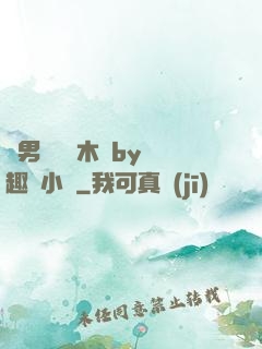 雙男騎電動木馬by筆趣閣小說