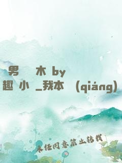 雙男騎電動木馬by筆趣閣小說
