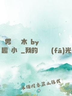 雙男騎電動木馬by筆趣閣小說