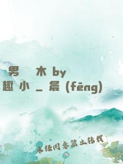 雙男騎電動木馬by筆趣閣小說