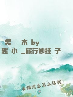 雙男騎電動木馬by筆趣閣小說