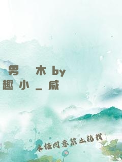 雙男騎電動木馬by筆趣閣小說