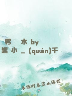 雙男騎電動木馬by筆趣閣小說