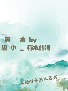 雙男騎電動木馬by筆趣閣小說