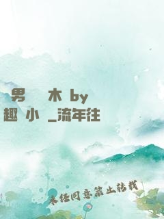 雙男騎電動木馬by筆趣閣小說