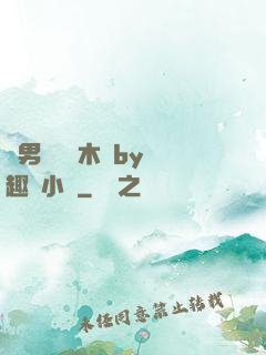 雙男騎電動木馬by筆趣閣小說