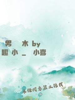 雙男騎電動木馬by筆趣閣小說