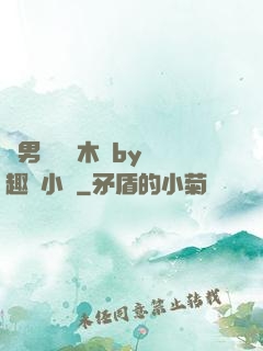 雙男騎電動木馬by筆趣閣小說