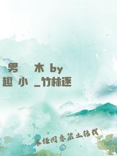雙男騎電動木馬by筆趣閣小說