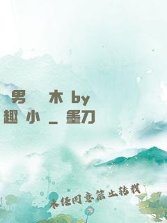 雙男騎電動木馬by筆趣閣小說