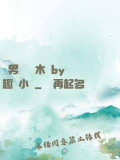 雙男騎電動木馬by筆趣閣小說