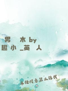 雙男騎電動木馬by筆趣閣小說