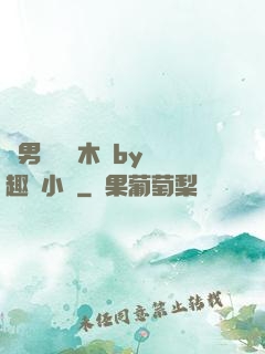 雙男騎電動木馬by筆趣閣小說