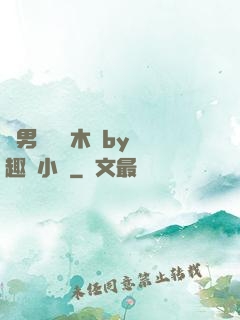 雙男騎電動木馬by筆趣閣小說