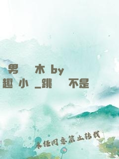 雙男騎電動木馬by筆趣閣小說