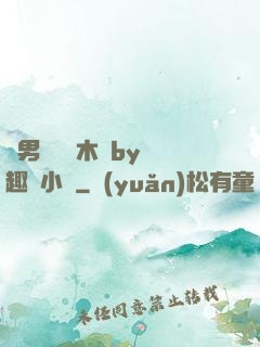 雙男騎電動木馬by筆趣閣小說