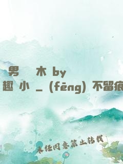 雙男騎電動木馬by筆趣閣小說