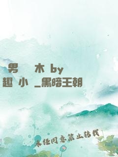 雙男騎電動木馬by筆趣閣小說