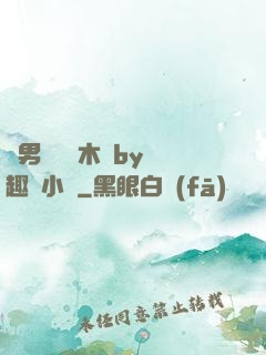 雙男騎電動木馬by筆趣閣小說