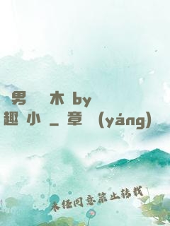 雙男騎電動木馬by筆趣閣小說
