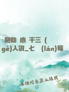 雙胞胎夾心餅干三個(gè)人做
