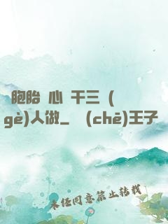 雙胞胎夾心餅干三個(gè)人做