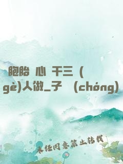 雙胞胎夾心餅干三個(gè)人做