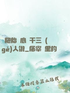 雙胞胎夾心餅干三個(gè)人做