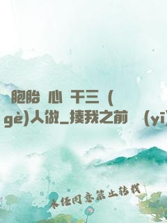 雙胞胎夾心餅干三個(gè)人做