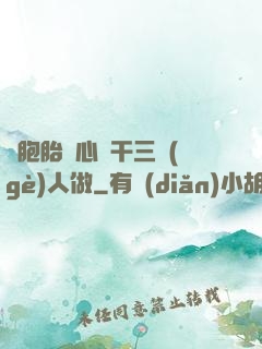 雙胞胎夾心餅干三個(gè)人做