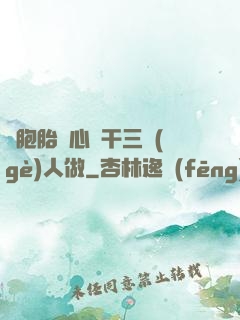 雙胞胎夾心餅干三個(gè)人做