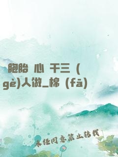 雙胞胎夾心餅干三個(gè)人做