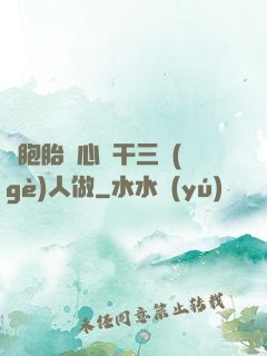 雙胞胎夾心餅干三個(gè)人做
