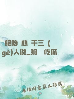 雙胞胎夾心餅干三個(gè)人做