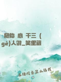 雙胞胎夾心餅干三個(gè)人做
