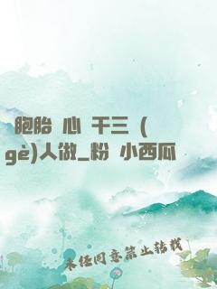 雙胞胎夾心餅干三個(gè)人做